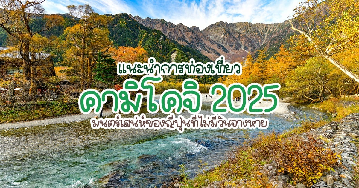 คามิโคจิ 2025 แนะนำการท่องเที่ยว มนตร์เสน่ห์ของญี่ปุ่นที่ไม่มีวันจางหาย