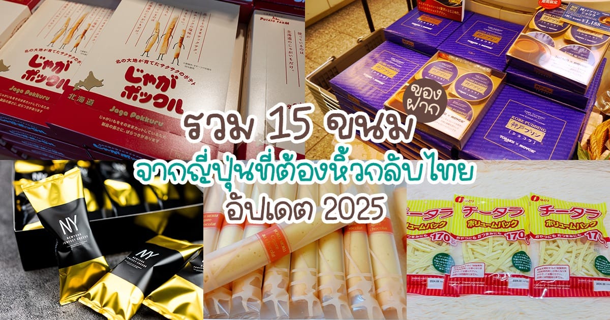 รวม 15 ขนม ของฝาก ขนมญี่ปุ่น ที่ต้องหิ้วกลับไทย อัปเดต 2025