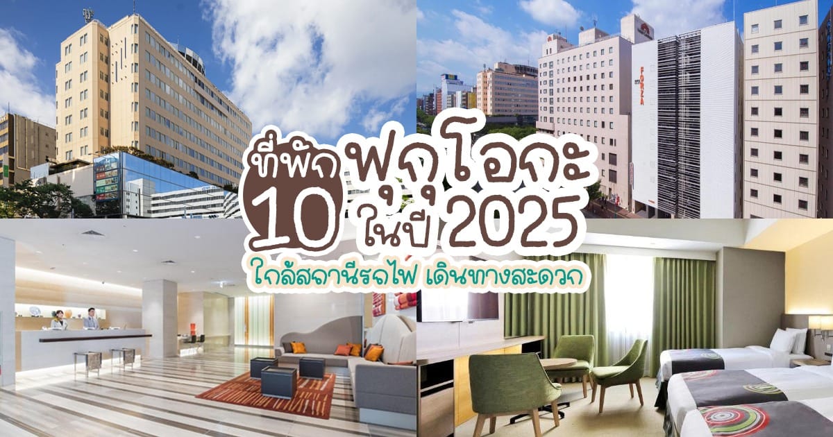 10 ที่พัก ฟุกุโอกะ ใกล้สถานีรถไฟ เดินทางสะดวก ในปี 2025