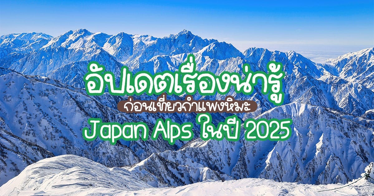 อัปเดตข้อมูลล่าสุด กำแพงหิมะ Japan Alps 2025 สุดยิ่งใหญ่ตระการตา