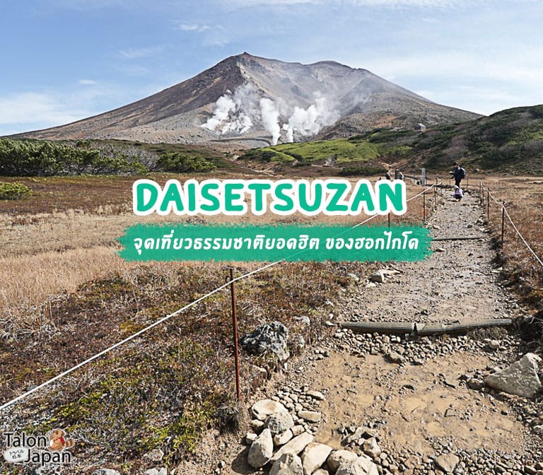 หนึ่งวันกลางธรรมชาติที่ Daisetsuzan และกระเช้า Asahidake Ropeway