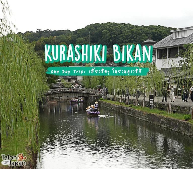 One Day Trip: เดินเล่นชิลๆ ในย่านคุราชิกิ บิคัง (Kurashiki Bikan)
