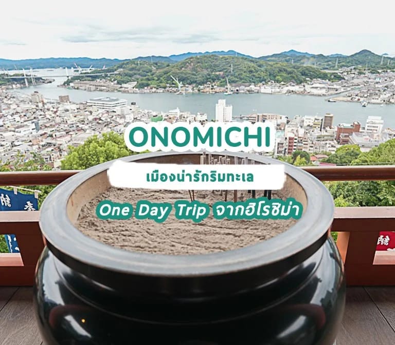 รีวิว One Day Trip Onomichi เมืองน่ารักริมทะเล เที่ยวง่ายๆจาก Hiroshima: