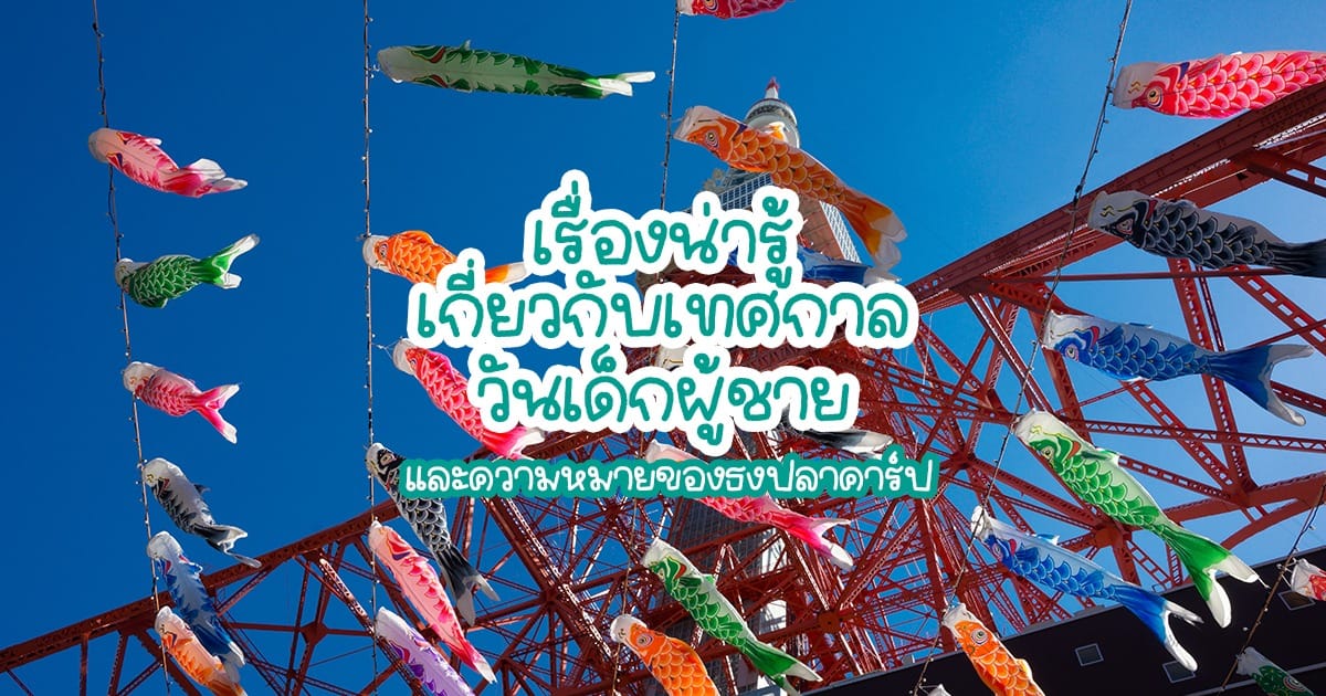 เรื่องน่ารู้เกี่ยวกับเทศกาล วันเด็กผู้ชาย และความหมายของธงปลาคาร์ป