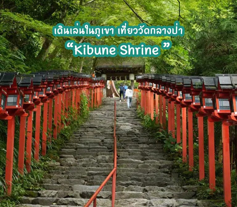 เดินเล่นในภูเขาอย่างสงบ: เยี่ยมชม Kibune Shrine ที่ Kyoto