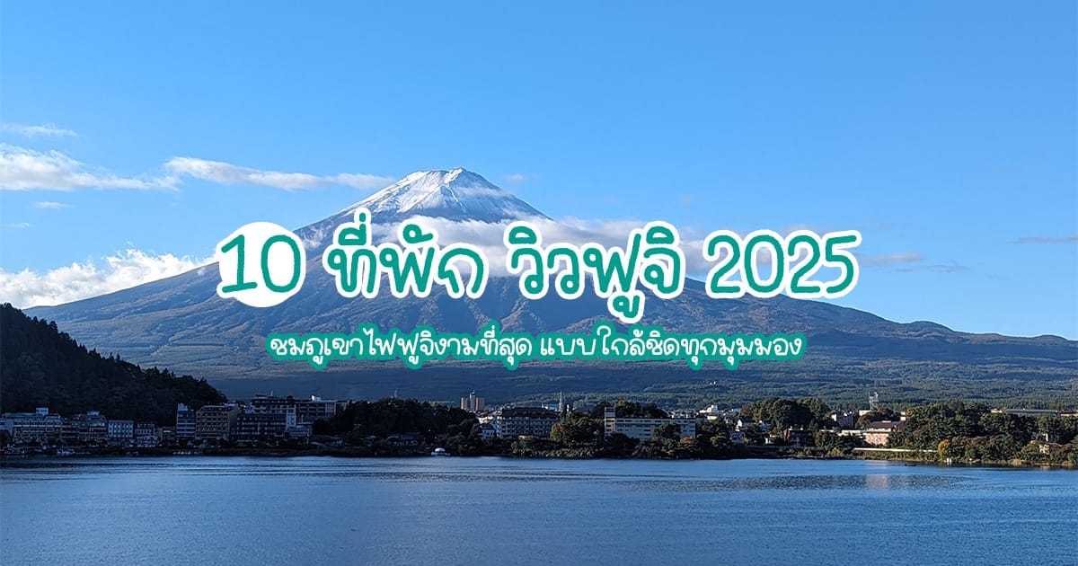 10 ที่พัก วิวฟูจิ 2025 ชมภูเขาไฟฟูจิงามที่สุด แบบใกล้ชิดทุกมุมมอง