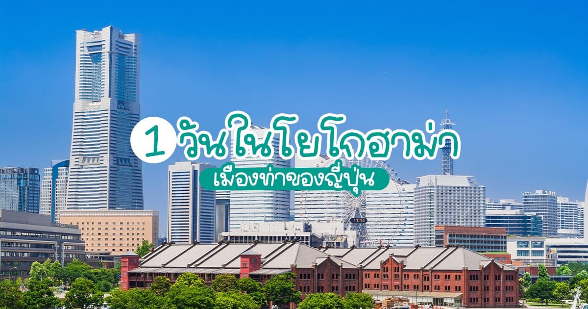 โยโกฮาม่า 1 Day trip แพลนเที่ยวเมืองท่าของญี่ปุ่นที่เต็มไปด้วยเสน่ห์
