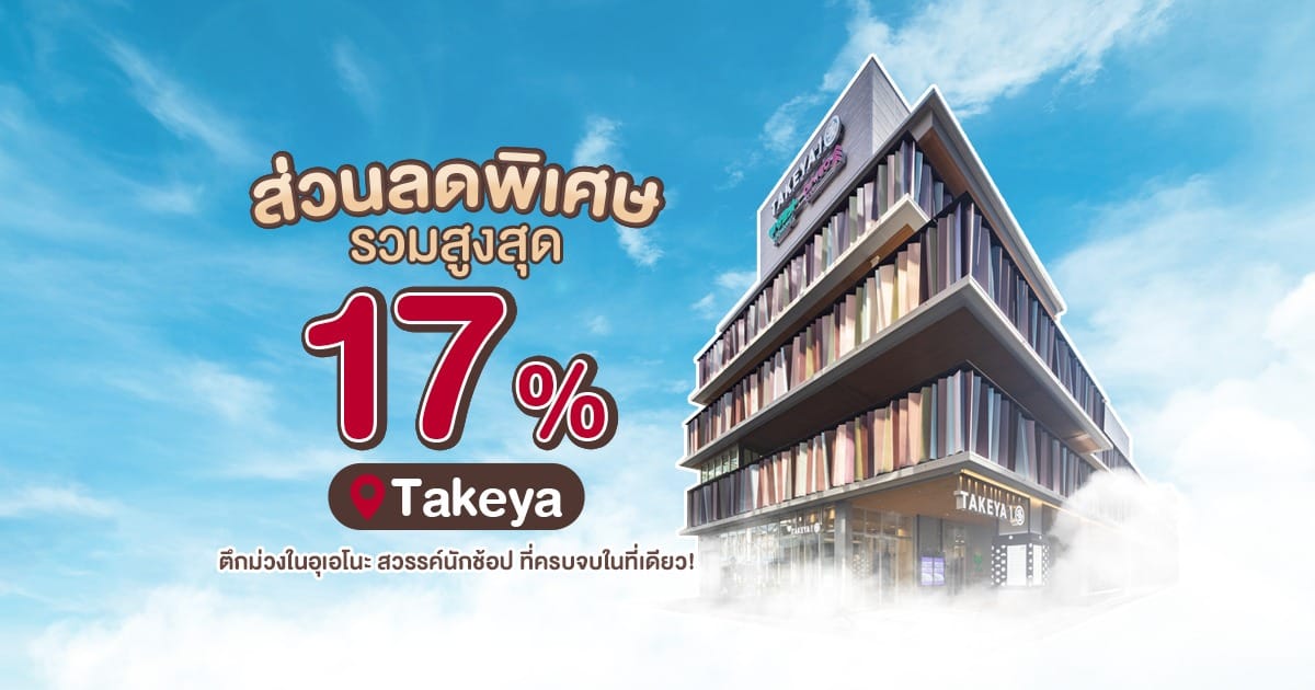 ส่วนลดพิเศษรวมสูงสุด 17% ที่ Takeya – ตึกม่วง ใน อุเอโนะ สวรรค์นักช้อป ที่ครบจบในที่เดียว! 