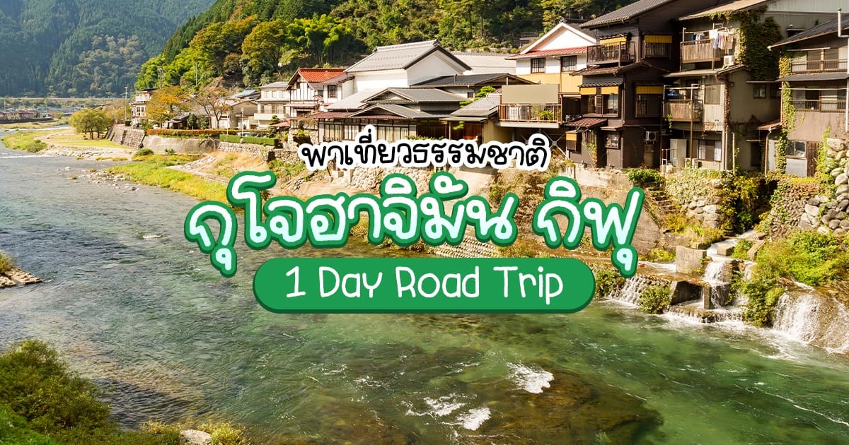 พาเที่ยวธรรมชาติ กุโจฮาจิมัน กิฟุ 1 Day Road Trip