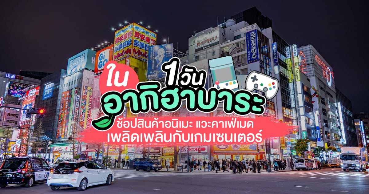 ตะลุย อากิฮาบาระ (Akihabara) ช้อปสินค้าอนิเมะ แวะคาเฟ่เมด เพลินเกมเซนเตอร์ 