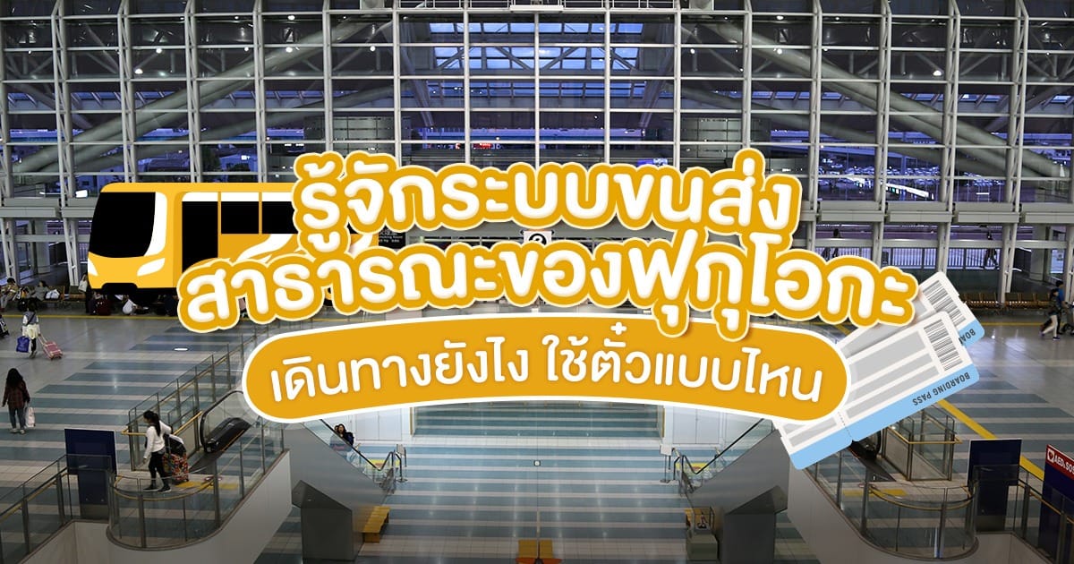 รู้จักระบบขนส่งสาธารณะของ ฟุกุโอกะ เดินทางยังไง ใช้ตั๋วแบบไหน