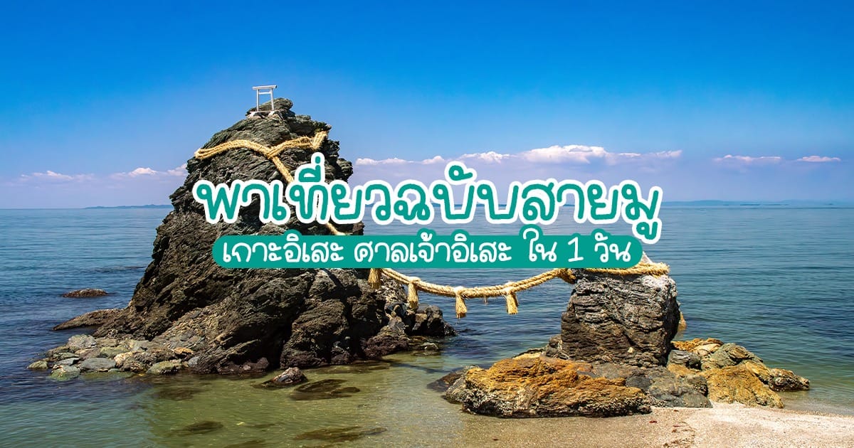 พาเที่ยวฉบับสายมู เกาะ ศาลเจ้า อิเสะ ใน 1 วัน เดินทางง่ายจาก โอซาก้า นาโกย่า