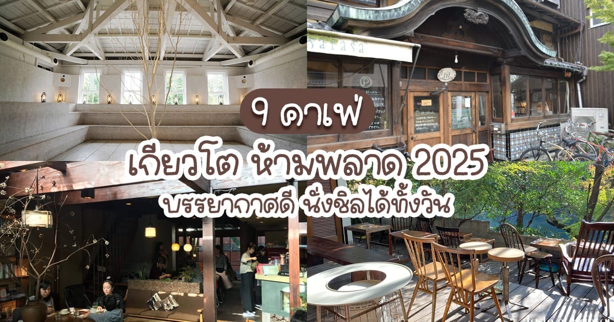 9 คาเฟ่ เกียวโต ห้ามพลาด 2025 | บรรยากาศดี นั่งชิลได้ทั้งวัน