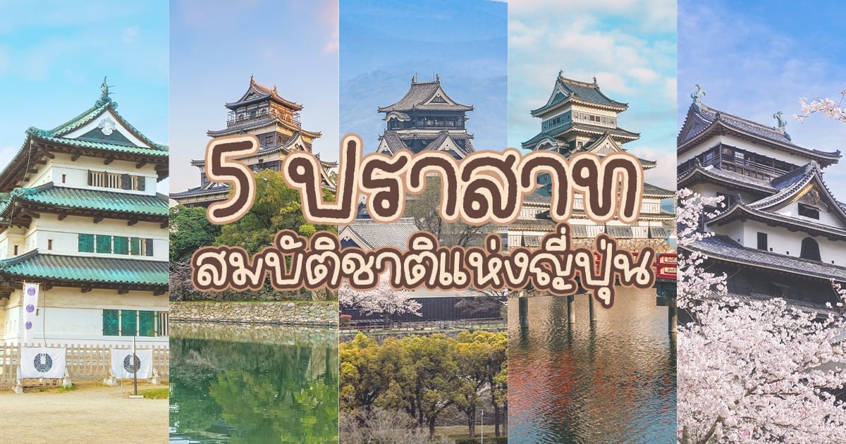 5 ปราสาท สมบัติชาติแห่ง ญี่ปุ่น