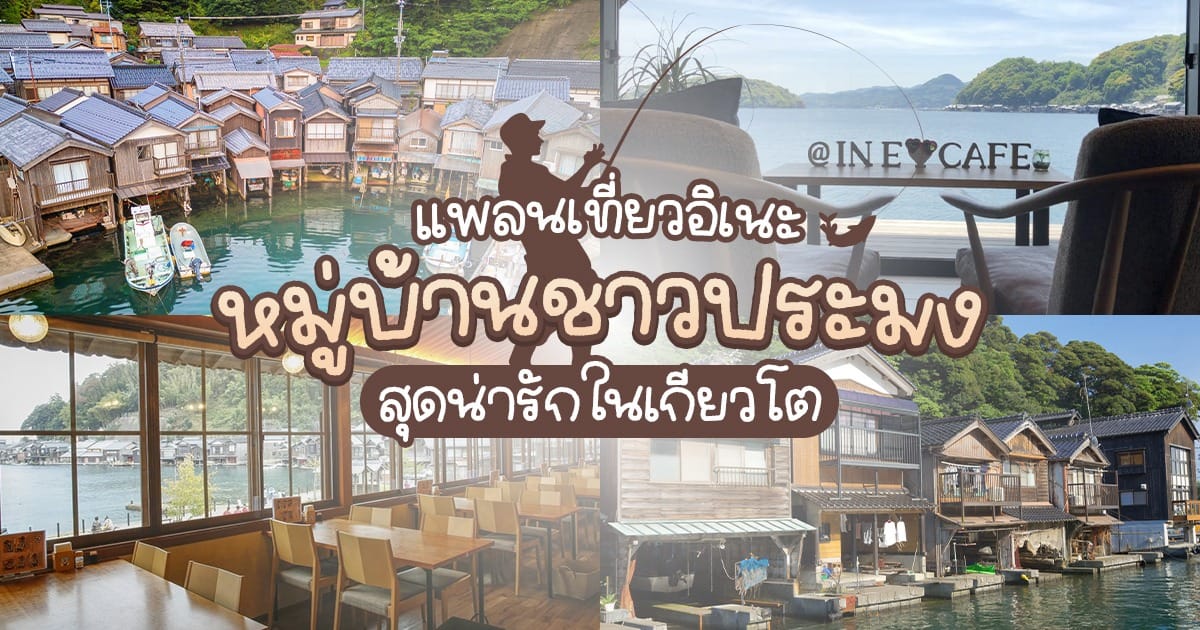 แพลนเที่ยว อิเนะ (Ine) หมู่บ้านชาวประมงสุดน่ารักในเกียวโต