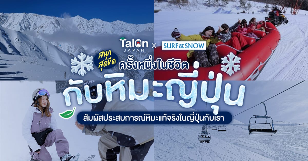 ครั้งหนึ่งในชีวิต! สนุกสุดขีดกับหิมะญี่ปุ่น