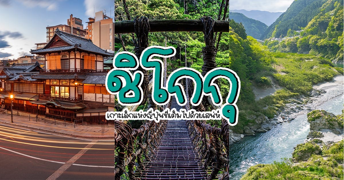 ชิโกกุ เกาะเล็กแห่งญี่ปุ่นที่เต็มไปด้วยเสน่ห์