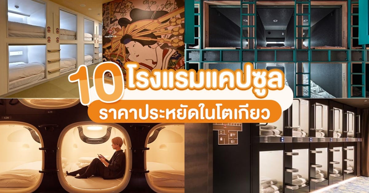 10 โรงแรมแคปซูล ราคาประหยัดในโตเกียว