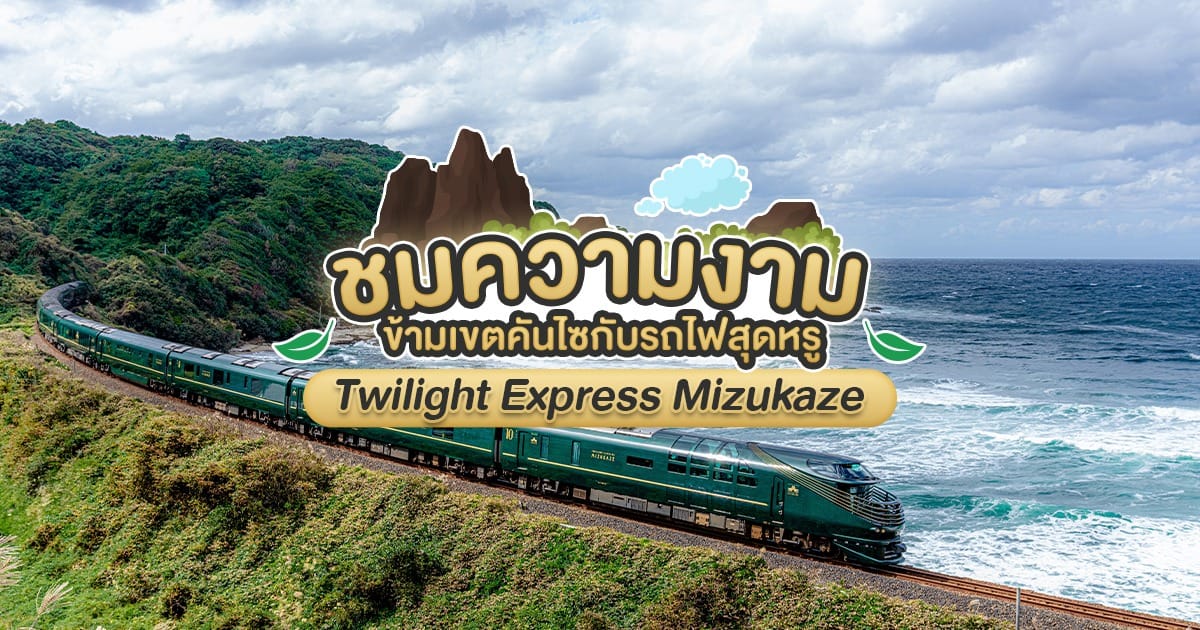 ชมความงามข้ามเขตคันไซกับรถไฟสุดหรู Twilight Express Mizukaze