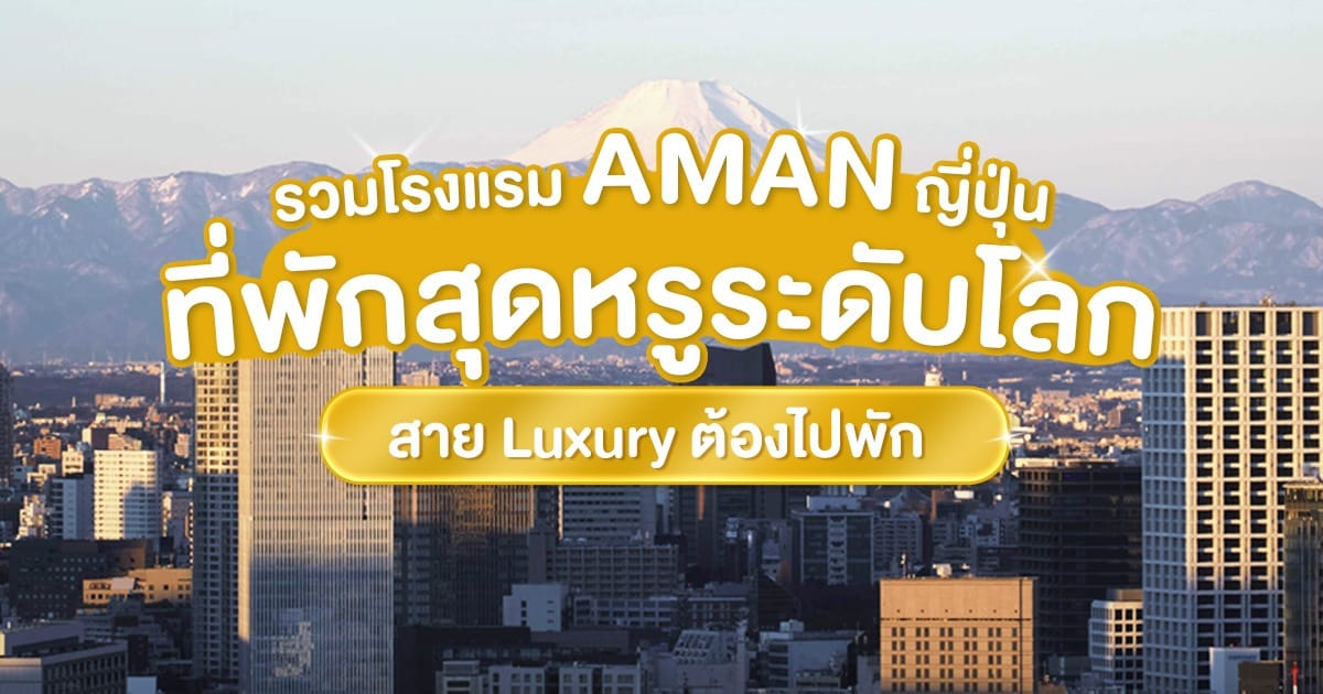รวมโรงแรม AMAN ญี่ปุ่น ที่พักสุดหรูระดับโลกที่สาย Luxury ต้องไปพัก