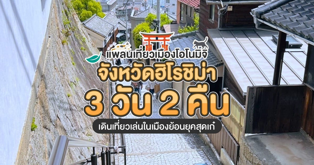 แพลนเที่ยว โอโนมิจิ จังหวัดฮิโรชิม่า 3 วัน 2 คืน เดินเที่ยวเมืองย้อนยุค