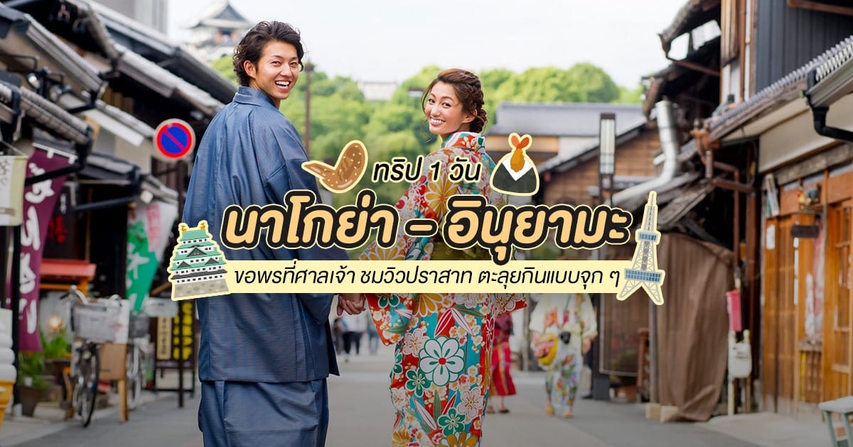 ทริป 1 วัน นาโกย่า – อินุยามะ ขอพรศาลเจ้า ชมปราสาท ตะลุยกินจุก ๆ