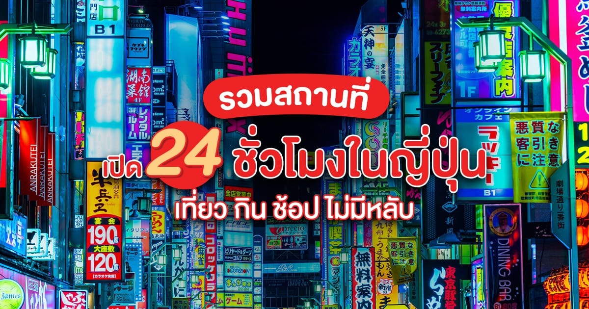 รวมสถานที่เปิด 24 ชั่วโมงในญี่ปุ่น เที่ยวกลางคืน กิน ช้อป