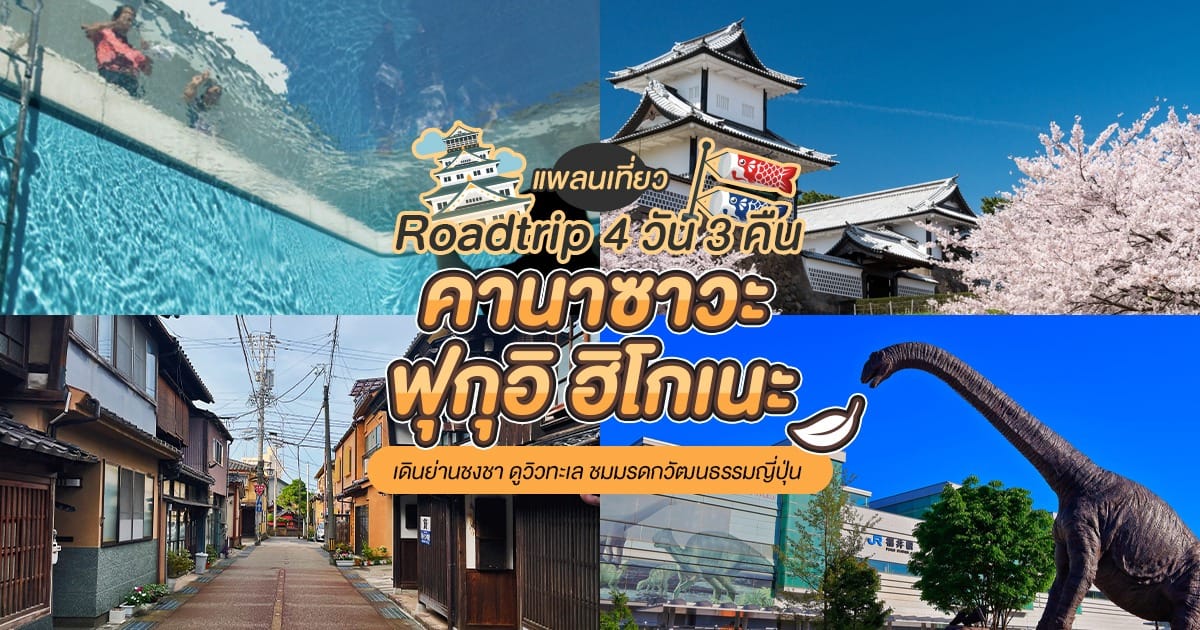 Roadtrip 4 วัน 3 คืน คานาซาวะ-ฟุกุอิ-ฮิโกเนะ ย่านชงชา มรดกญี่ปุ่น