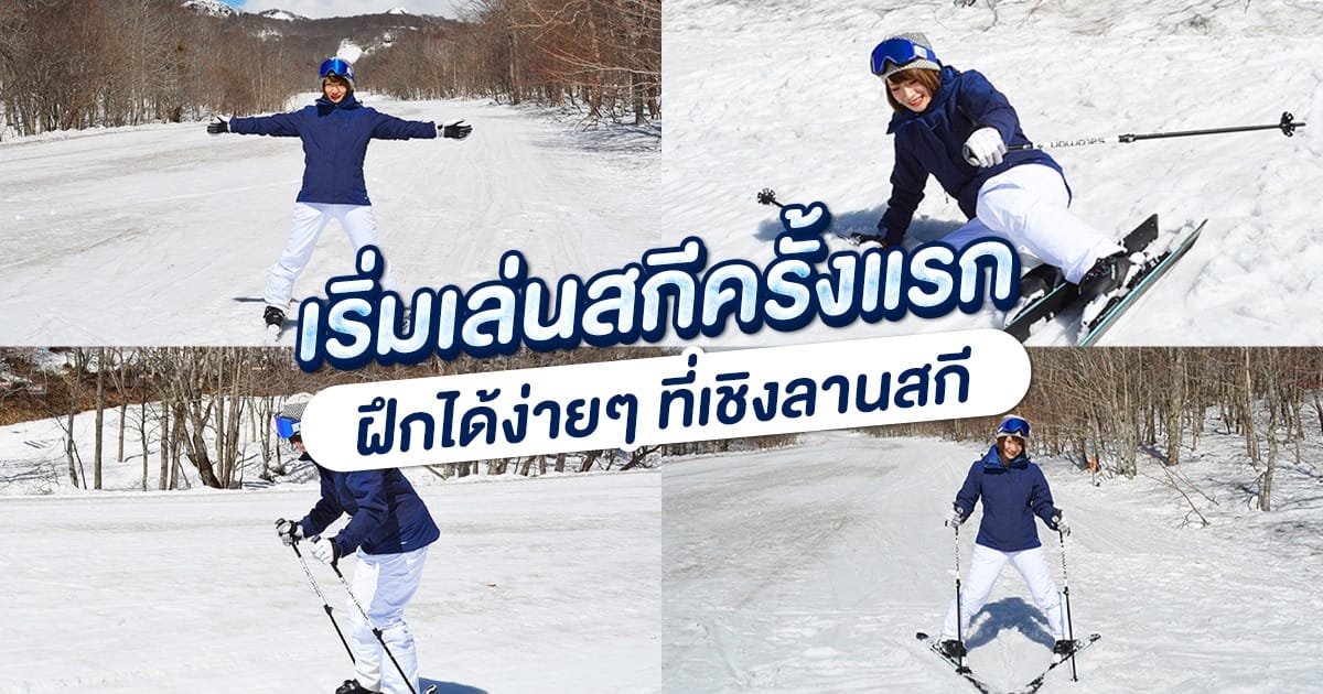 เริ่มเล่น สกี ครั้งแรก ฝึกได้ง่าย ๆ ที่เชิงลานสกี