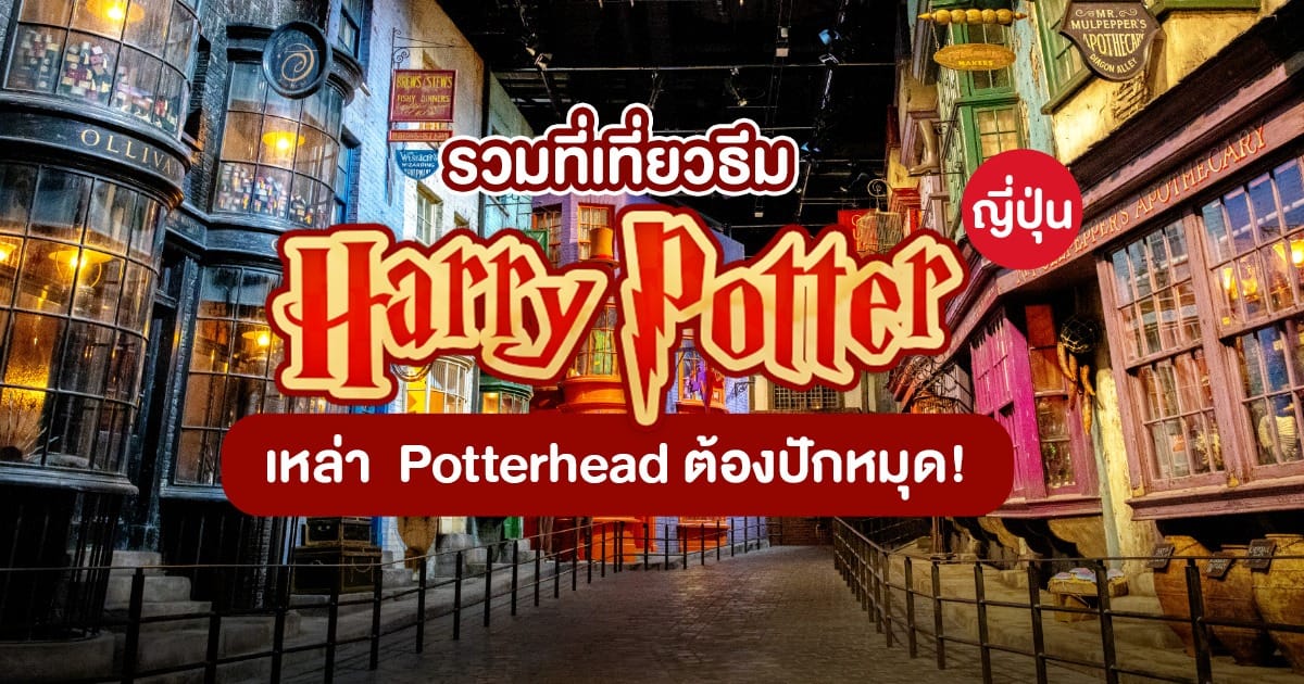 รวมที่เที่ยวธีม Harry Potter ญี่ปุ่น ที่เหล่า Potterhead ต้องปักหมุด