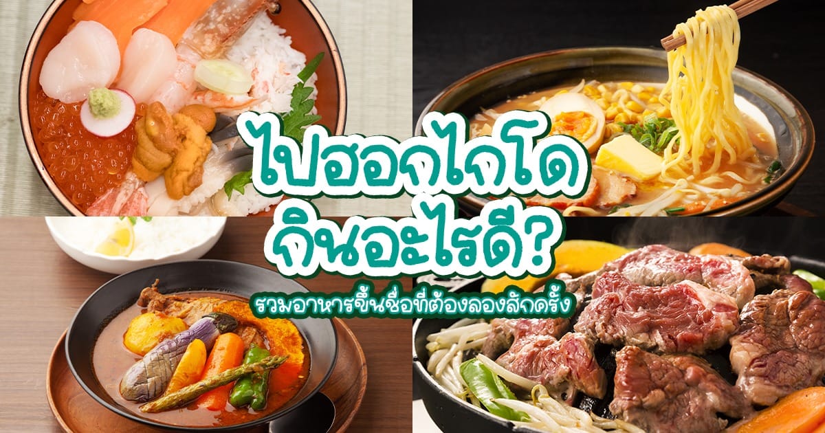 ไป ฮอกไกโด กินอะไรดี? รวมอาหารขึ้นชื่อที่ต้องลองสักครั้ง 