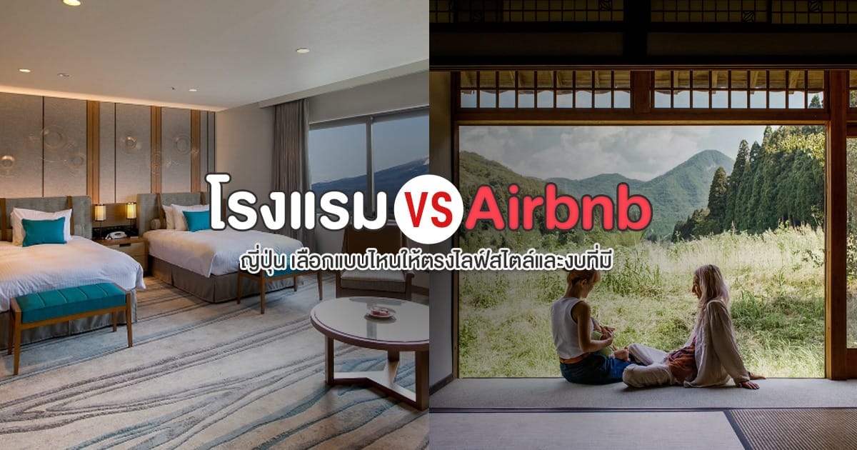 โรงแรม vs Airbnb ญี่ปุ่น เลือกแบบไหนให้ตรงไลฟ์สไตล์และงบที่มี