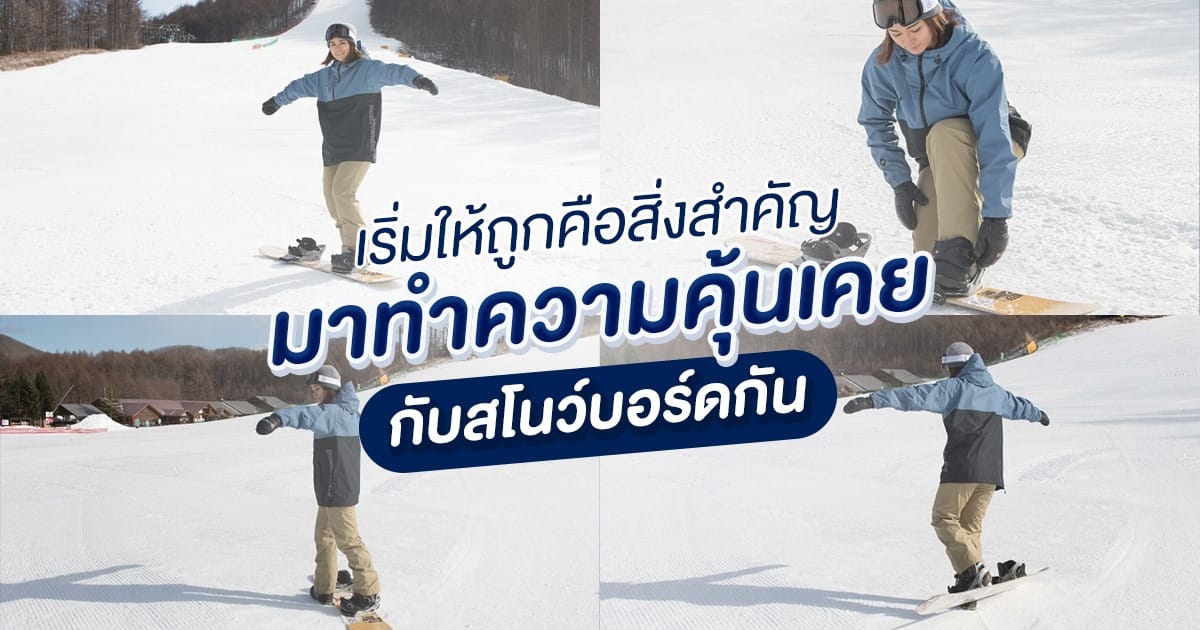 เริ่มให้ถูกคือสิ่งสำคัญ มาทำความคุ้นเคยกับ สโนว์บอร์ด กัน