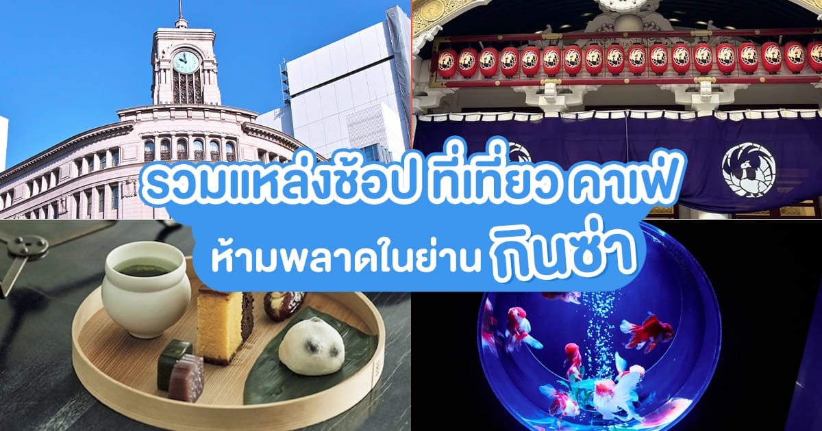 รวมแหล่งช้อป ที่เที่ยว คาเฟ่ ห้ามพลาดในย่านกินซ่า