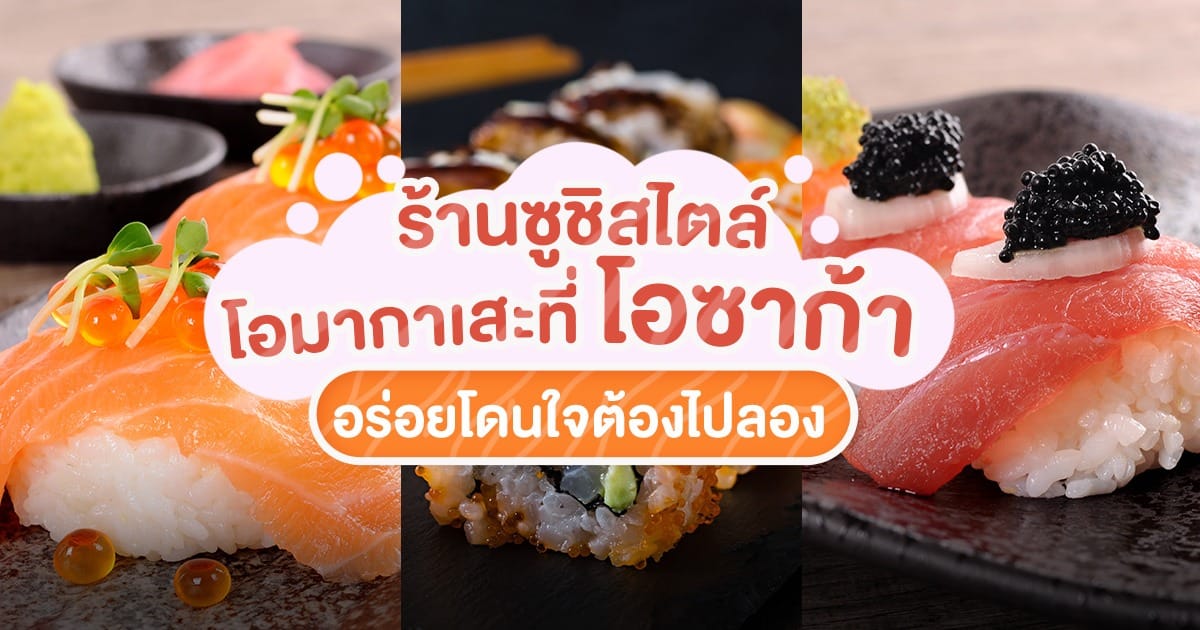 แนะนำร้านซูชิ โอซาก้า สไตล์ โอมากาเสะ อร่อยโดนใจต้องไปลอง