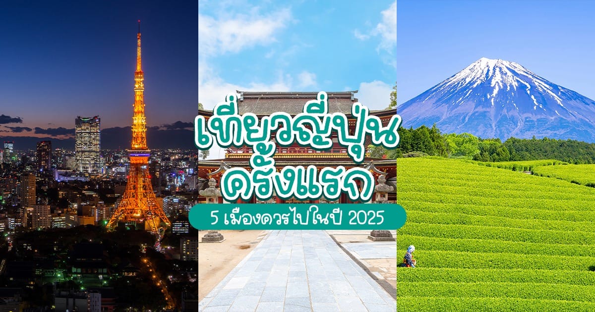 เที่ยว ญี่ปุ่น ครั้งแรก ไปไหนดี ? 5 เมืองควรไปในปี 2025