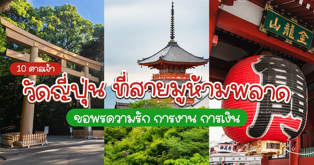 10 ศาลเจ้า – วัด ญี่ปุ่น ที่สายมูห้ามพลาด ขอพรความรัก การงาน การเงิน