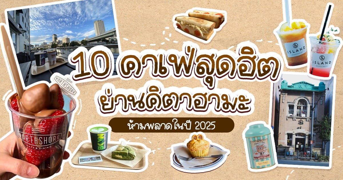 คาเฟ่ ริมแม่น้ำใน โอซาก้า :  10 คาเฟ่ย่าน Kitahama