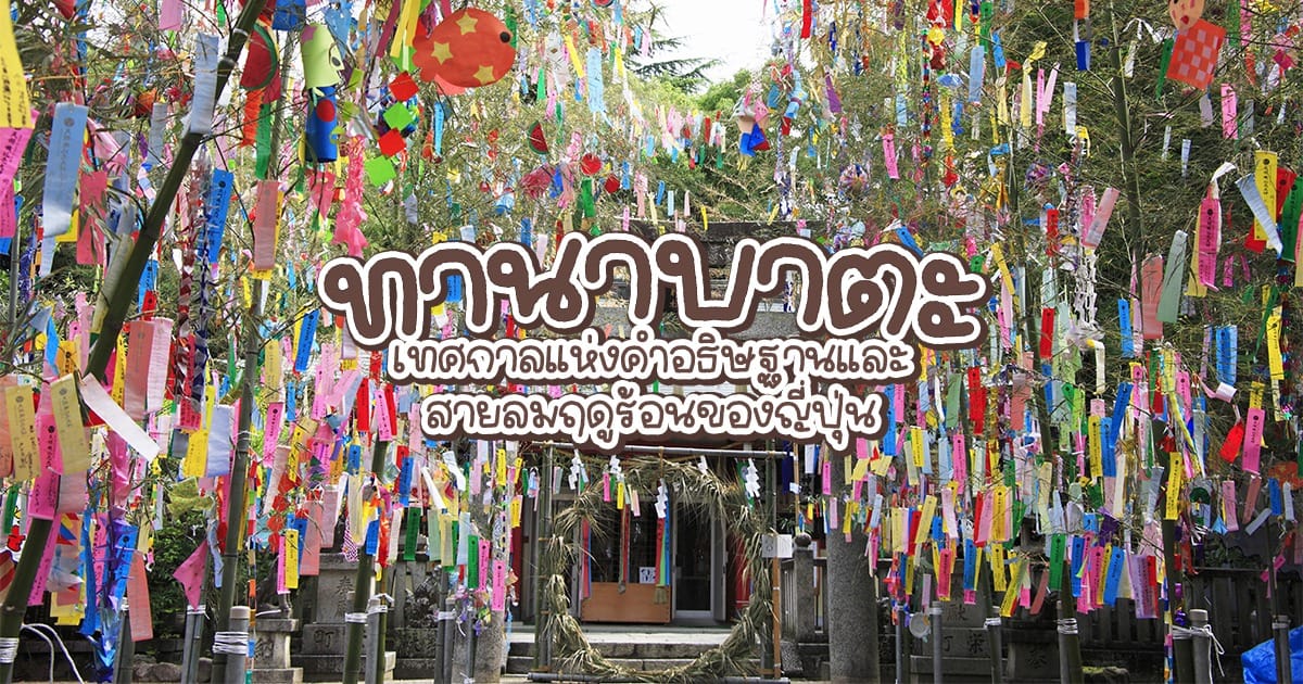 ทานาบาตะ เทศกาลแห่งคำอธิษฐานและสายลมฤดูร้อนของญี่ปุ่น
