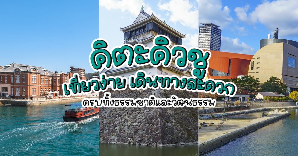 คิตะคิวชู เที่ยวง่าย เดินทางสะดวก ครบทั้งธรรมชาติและวัฒนธรรม