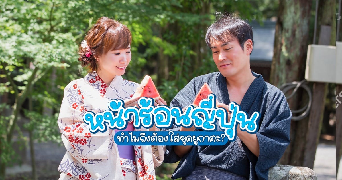 หน้าร้อนญี่ปุ่น ทำไมถึงต้องใส่ชุด ยูกาตะ ?