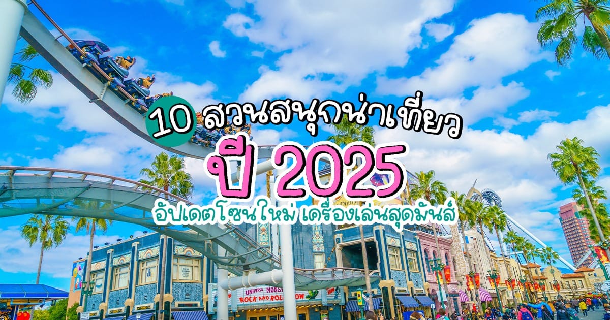 10 ธีมปาร์ค สวนสนุก แนะนำใน ญี่ปุ่น 2025