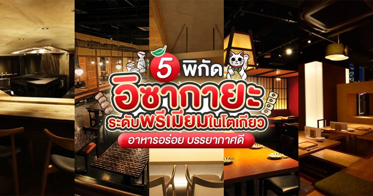 5 อิซากายะ ระดับพรีเมียมใน โตเกียว พร้อมพิกัดจองสะดวกสุดๆ