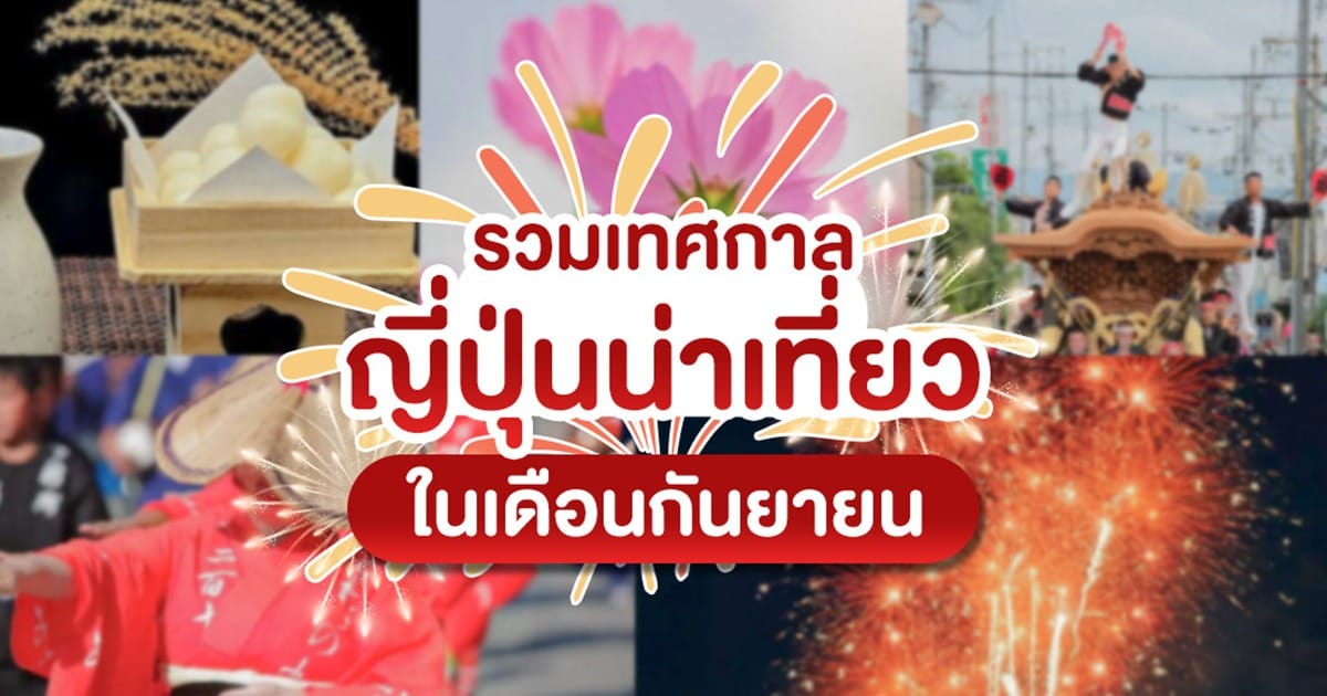 รวม เทศกาลญี่ปุ่น น่าเที่ยวในเดือนกันยายน