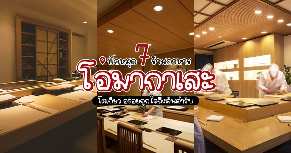 ปักหมุด 7 ร้านอาหาร โอมากาเสะ โตเกียว อร่อยถูกใจถึงต้นตำรับ