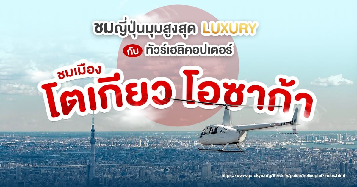ชมญี่ปุ่นมุมสูงสุด Luxury กับทัวร์เฮลิคอปเตอร์ ชมเมือง โตเกียว โอซาก้า