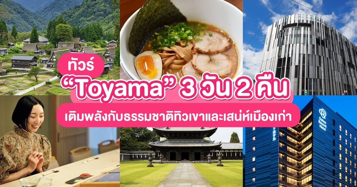 ทัวร์ Toyama 3 วัน 2 คืน เติมพลังธรรมชาติทิวเขาและเสน่ห์เมืองเก่า