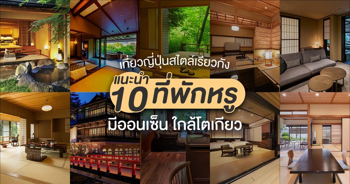 เที่ยวญี่ปุ่นสไตล์เรียวกัง แนะนำ 10 ที่พักหรูมีออนเซ็น ใกล้โตเกียว