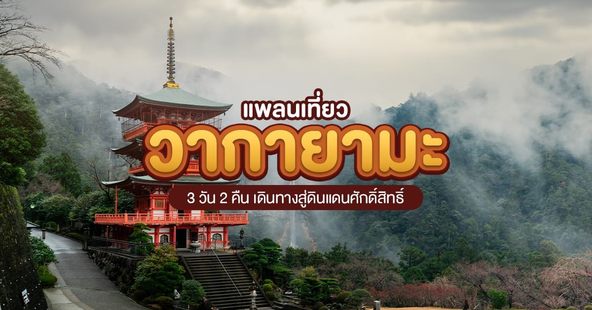 แพลนเที่ยว วากายามะ 3 วัน 2 คืน เดินทางสู่ดินแดนศักดิ์สิทธิ์ที่ต้องไปสักครั้ง