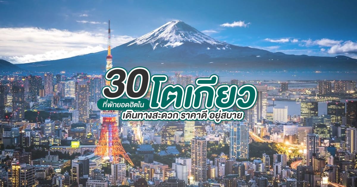 แนะนำ 30 ที่พัก โตเกียว ญี่ปุ่น ย่านเด็ด ใกล้สถานีรถไฟ เดินทางสะดวก ราคาถูก อยู่สบาย